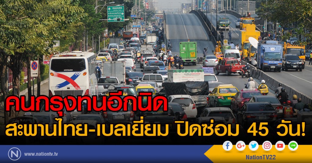 คนกรุงทนอีกนิด!
สะพานไทย-เบลเยี่ยมปิดซ่อม 45 วัน คนกรุงทนอีกนิด!
สะพานไทย-เบลเยี่ยมปิดซ่อม 45 วัน