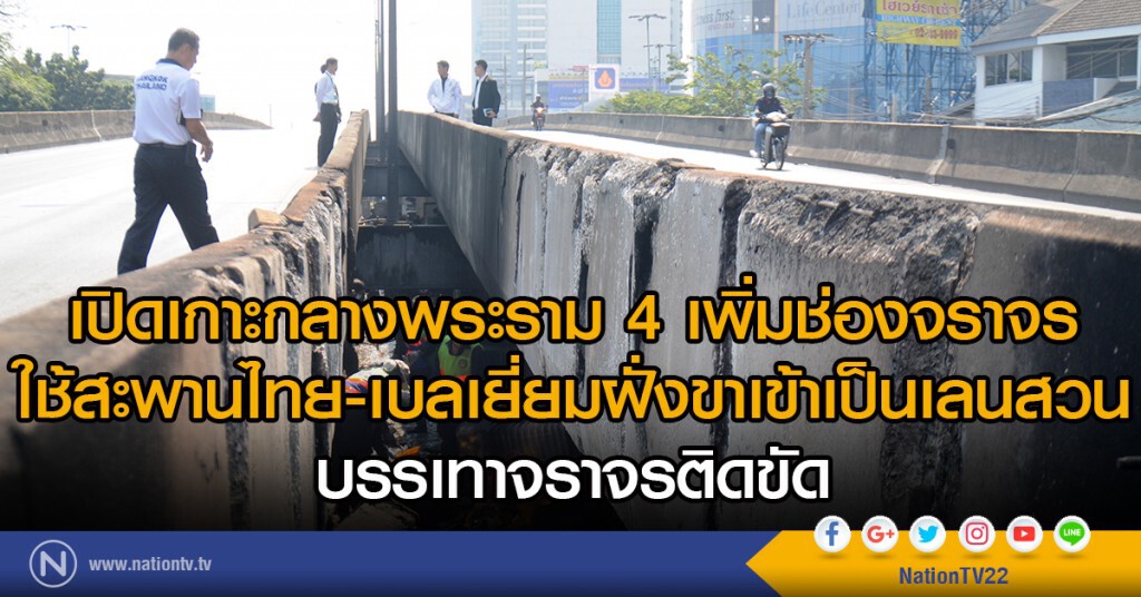 เปิดเกาะกลางพระราม4เพิ่มช่องจราจร ใช้สะพานไทย-เบลเยี่ยมฝั่งขาเข้าเป็นเลนสวนบรรเทาจราจรติดขัด