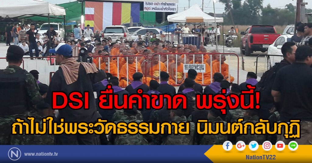 DSI ยื่นคำขาด พรุ่งนี้!
ถ้าไม่ใช่พระวัดธรรมกาย นิมนต์กลับกุฏิ