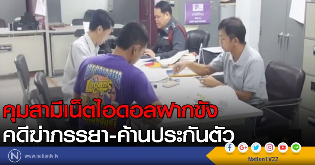 คุมสามีเน็ตไอดอล ฝากขังศาลคดีฆ่าภรรยา