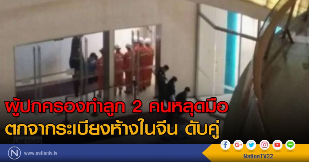 ลูกหลุดมือตกจากระเบียง ห้างสรรพสินค้าในจีน