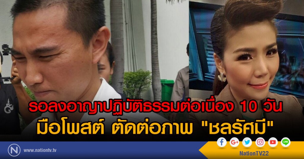 รอลงอาญา ปฏิบัติธรรมต่อเนื่อง 10 วัน
มือโพสต์ ตัดต่อภาพ "ชลรัศมี" รอลงอาญา ปฏิบัติธรรมต่อเนื่อง 10 วัน
มือโพสต์ ตัดต่อภาพ "ชลรัศมี"