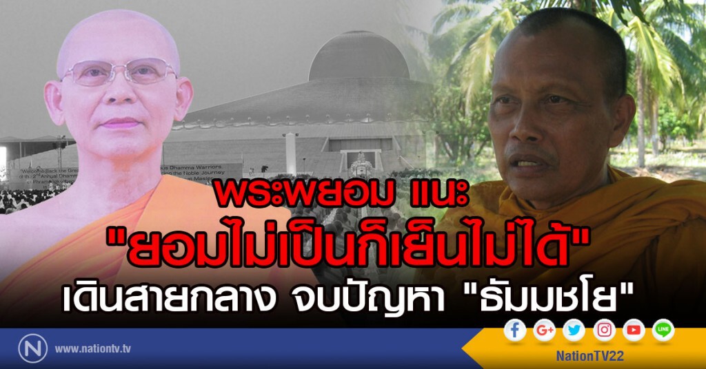 พระพยอม แนะ 
"ยอมไม่เป็นก็เย็นไม่ได้"
เดินสายกลาง จบปัญหา "ธัมมชโย"