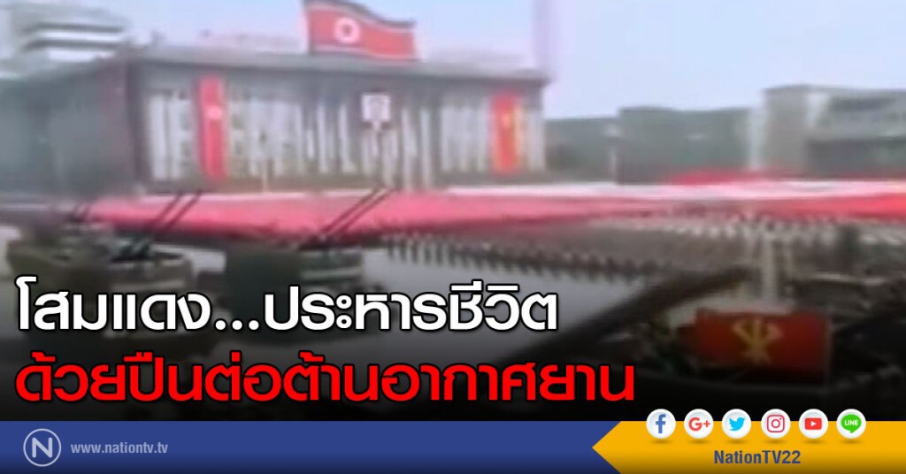 โสมแดง...ประหารชีวิตด้วยปืนต่อต้านอากาศยาน โสมแดง...ประหารชีวิตด้วยปืนต่อต้านอากาศยาน