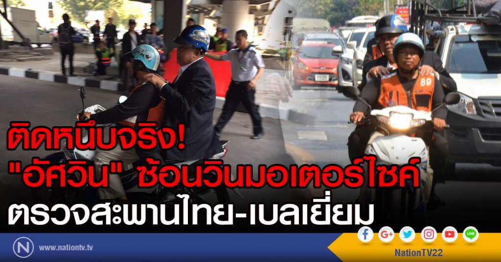 ติดหนึบจริง!
"อัศวิน" ซ้อนวินมอเตอร์ไซค์
ตรวจสะพานไทย-เบลเยี่ยม ติดหนึบจริง!
"อัศวิน" ซ้อนวินมอเตอร์ไซค์
ตรวจสะพานไทย-เบลเยี่ยม