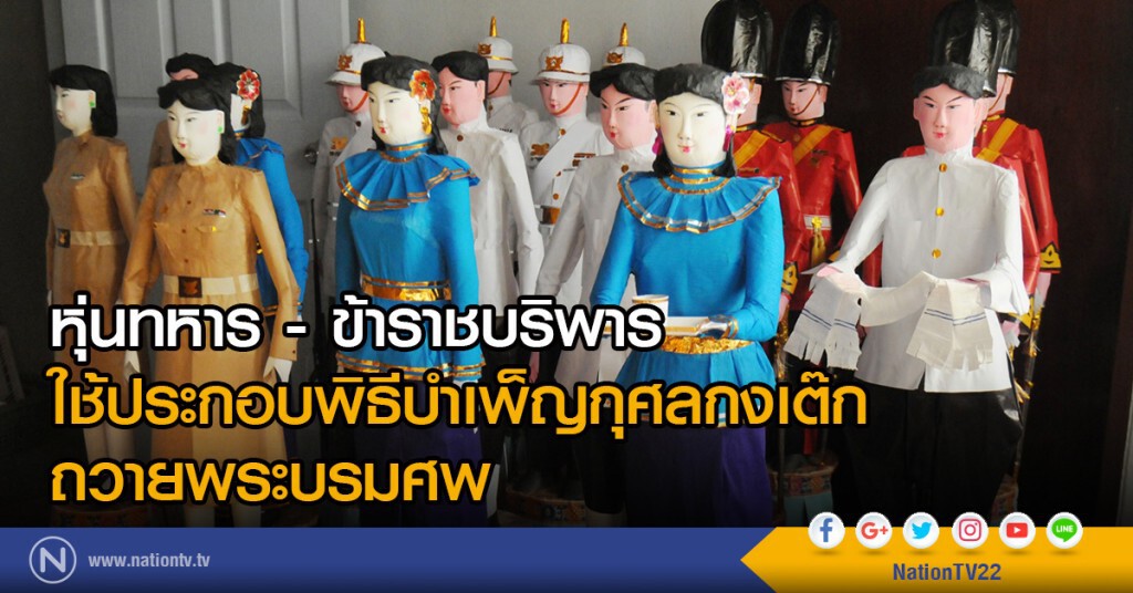 หุ่นทหาร-ข้าราชบริพาร ใช้ประกอบพิธีบำเพ็ญกุศลกงเต๊กถวายพระบรมศพ