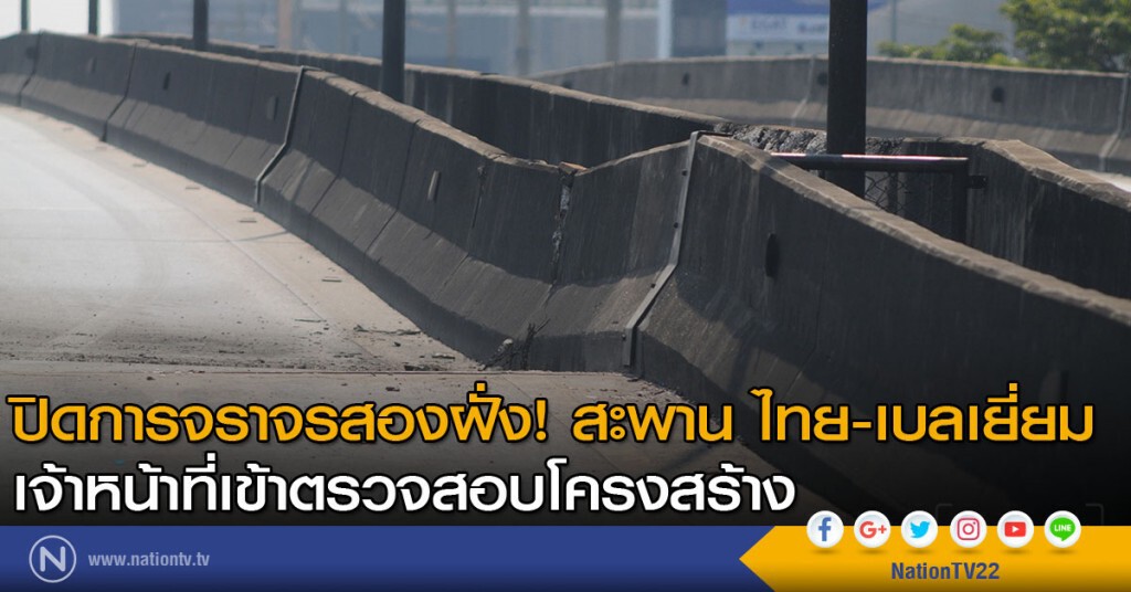 ปิดการจราจรสองฝั่ง! สะพาน ไทย-เบลเยี่ยม เจ้าหน้าที่เข้าตรวจสอบโครงสร้าง