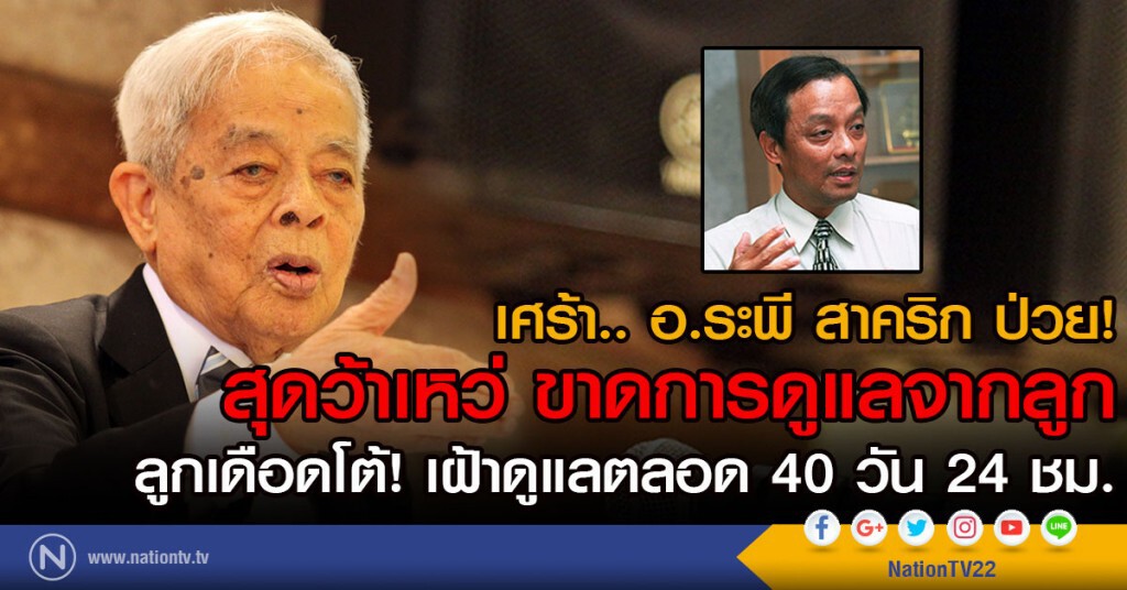 เศร้า อ.ระพี สาคริก ป่วย
สุดว้าเหว่ ขาดการดูแลจากลูก 
ลูกเดือดโต้! เฝ้าดูแลตลอด 40 วัน 24 ชม.