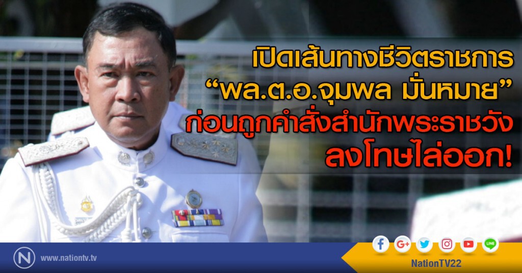 เปิดเส้นทางชีวิตราชการ 
"พล.ต.อ.จุมพล มั่นหมาย" 
ก่อนถูกคำสั่งสำนักพระราชวังลงโทษไล่ออก!