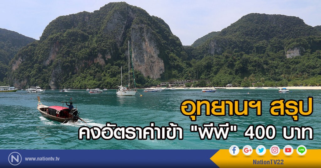 อุทยานฯ สรุป
คงอัตราค่าเข้า "พีพี" 400 บาท