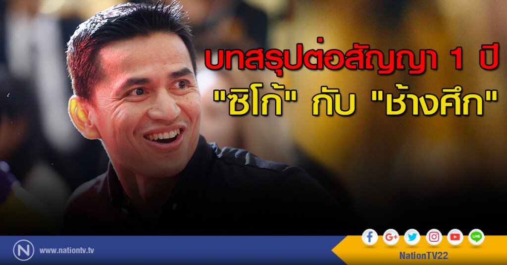 บทสรุปต่อสัญญา 1 ปี "ซิโก้" กับ "ช้างศึก" บทสรุปต่อสัญญา 1 ปี "ซิโก้" กับ "ช้างศึก"