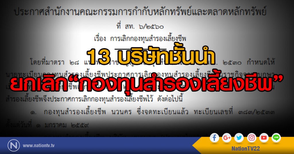 13 บริษัทชั้นนำ
ยกเลิก"กองทุนสำรองเลี้ยงชีพ" 13 บริษัทชั้นนำ
ยกเลิก"กองทุนสำรองเลี้ยงชีพ"