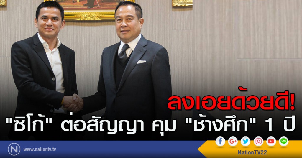 ลงเอยด้วยดี! "ซิโก้" ต่อสัญญา คุม "ช้างศึก" 1 ปี