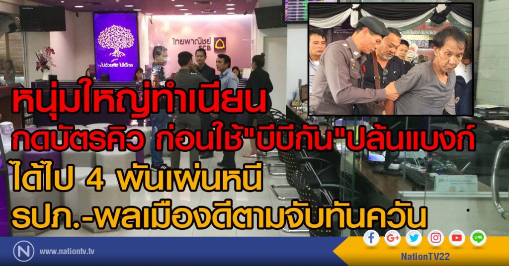 หนุ่มใหญ่ทำเนียน
กดบัตรคิว ก่อนใช้"บีบีกัน"ปล้นแบงก์
ได้ 4 พันเผ่นหนี รปภ.-พลเมืองดีตามจับทันควัน