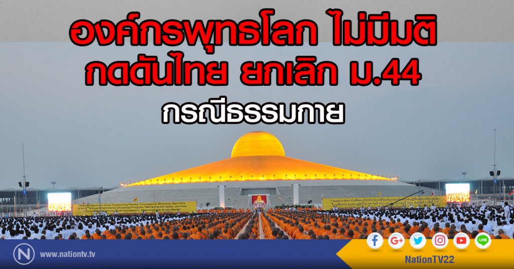 องค์กรพุทธโลก ไม่มีมติกดดันไทย ยกเลิก ม.44 กรณีธรรมกาย