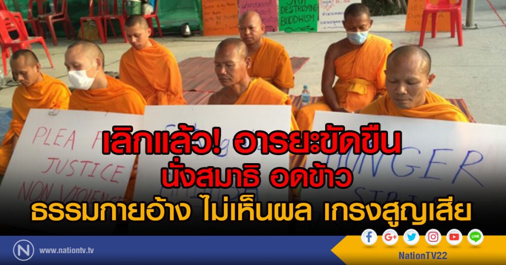 เลิกแล้ว! อารยะขัดขืน
นั่งสมาธิ อดข้าว
ธรรมกายอ้าง ไม่เห็นผล เกรงสูญเสีย เลิกแล้ว! อารยะขัดขืน
นั่งสมาธิ อดข้าว
ธรรมกายอ้าง ไม่เห็นผล เกรงสูญเสีย