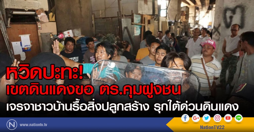 หวิดปะทะ!
เขตดินแดงขอกำลัง ตร.คุมฝูงชน
เจรจาชาวบ้านรื้อสิ่งปลูกสร้าง รุกใต้ด่วนดินแดง