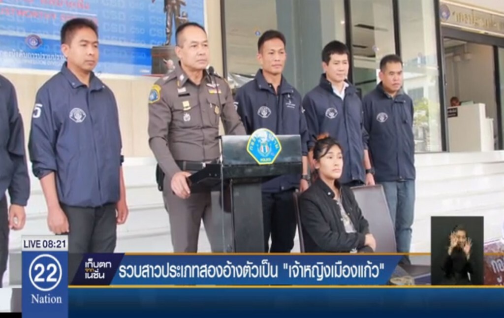 รวบสาวประเภทสอง อ้างตัวเป็น "เจ้าหญิงเมืองแก้ว"