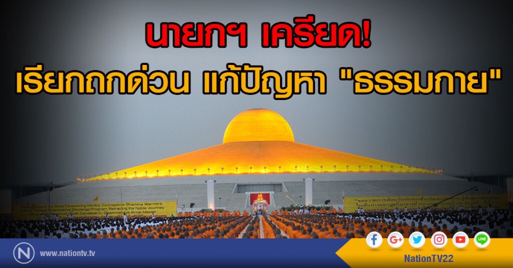 นายกฯ เครียด!
เรียกถกด่วน แก้ปัญหา "ธรรมกาย" นายกฯ เครียด!
เรียกถกด่วน แก้ปัญหา "ธรรมกาย"