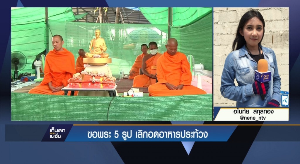 28-02-60 เก็บตกเที่ยง : ขอพระ 5 รูปเลิกอดอาหารประท้วง 28-02-60 เก็บตกเที่ยง : ขอพระ 5 รูปเลิกอดอาหารประท้วง