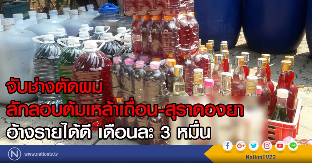 จับช่างตัดผมลักลอบต้มเหล้าเถื่อน-สุราดองยา อ้างรายได้ดี เดือนละ 3 หมื่น จับช่างตัดผมลักลอบต้มเหล้าเถื่อน-สุราดองยา อ้างรายได้ดี เดือนละ 3 หมื่น