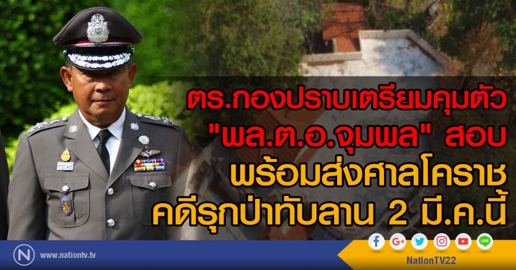 ตร.กองปราบเตรียมคุมตัว
"พล.ต.อ.จุมพล มั่นหมาย" สอบ
พร้อมส่งฟ้องศาลโคราช
คดีรุกป่าทับลาน 2 มี.ค.นี้ ตร.กองปราบเตรียมคุมตัว
"พล.ต.อ.จุมพล มั่นหมาย" สอบ
พร้อมส่งฟ้องศาลโคราช
คดีรุกป่าทับลาน 2 มี.ค.นี้