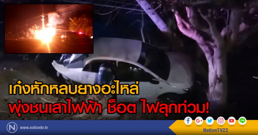 เก๋งหักหลบยางอะไหล่
พุ่งชนเสาไฟฟ้า ช็อต ไฟลุกท่วม! เก๋งหักหลบยางอะไหล่
พุ่งชนเสาไฟฟ้า ช็อต ไฟลุกท่วม!