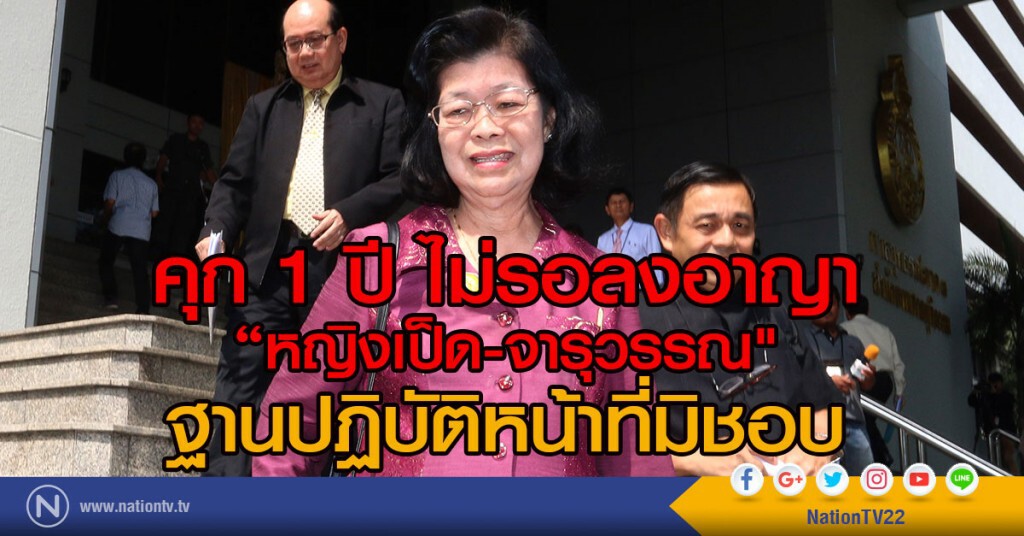 เปิดคำพิพากษาศาลอุทธรณ์ ลดโทษจำคุก "จารุวรรณ" เหลือคุก 1 ปี ไม่รอลงอาญา ฐานปฏิบัติหน้าที่มิชอบ
