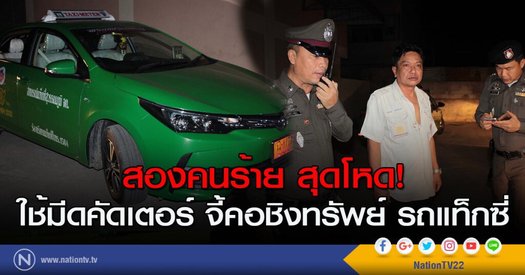 สองคนร้าย สุดโหด! ใช้มีดคัดเตอร์ จี้คอชิงทรัพย์ รถแท็กซี่