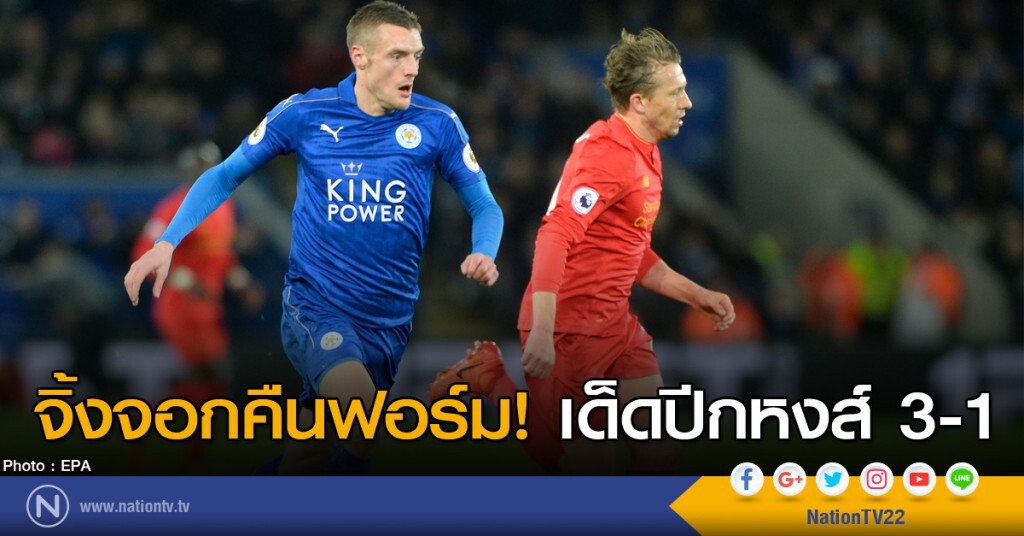 จิ้งจอกคืนฟอร์ม! เด็ดปีกหงส์ 3-1 จิ้งจอกคืนฟอร์ม! เด็ดปีกหงส์ 3-1