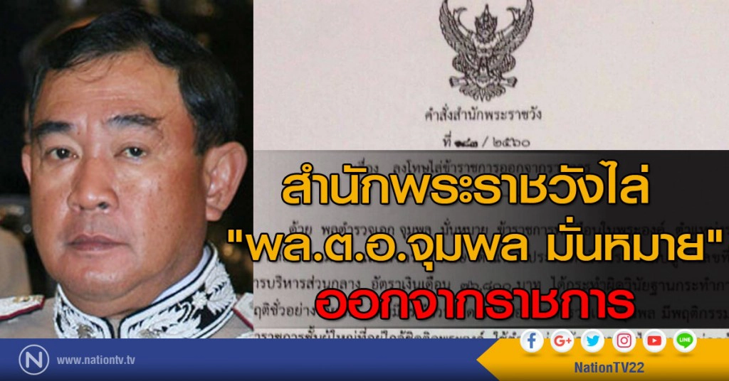 สำนักพระราชวังไล่ "พล.ต.อ.จุมพล มั่นหมาย" ออกจากราชการ สำนักพระราชวังไล่ "พล.ต.อ.จุมพล มั่นหมาย" ออกจากราชการ