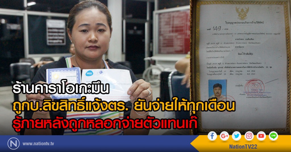 ร้านคาราโอเกะมึน
ถูกบ.ลิขสิทธิ์แจ้งตร. ยันจ่ายให้ทุกเดือน
รู้ภายหลังถูกหลอกจ่ายตัวแทนเก๊