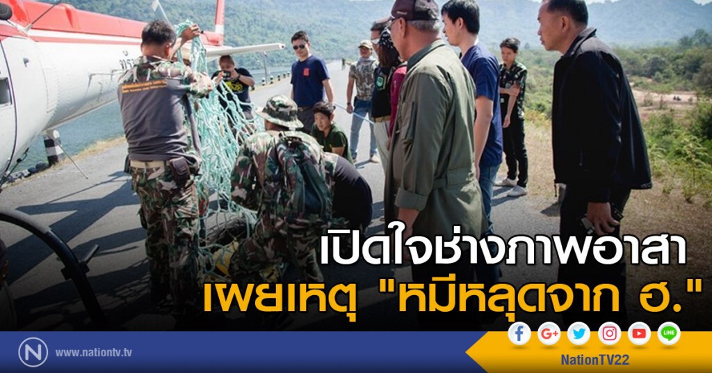 เปิดใจช่างภาพอาสา เผยเหตุ "หมีหลุดจาก ฮ."