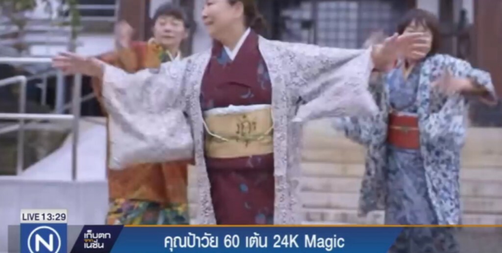 คุณป้าชาวญี่ปุ่น โชว์ลีลาเต้น "24K Magic" คุณป้าชาวญี่ปุ่น โชว์ลีลาเต้น "24K Magic"