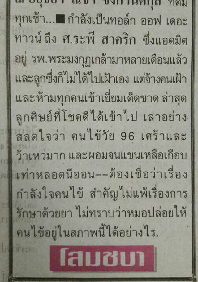 เศร้า อ.ระพี สาคริก ป่วย
สุดว้าเหว่ ขาดการดูแลจากลูก 
ลูกเดือดโต้! เฝ้าดูแลตลอด 40 วัน 24 ชม.