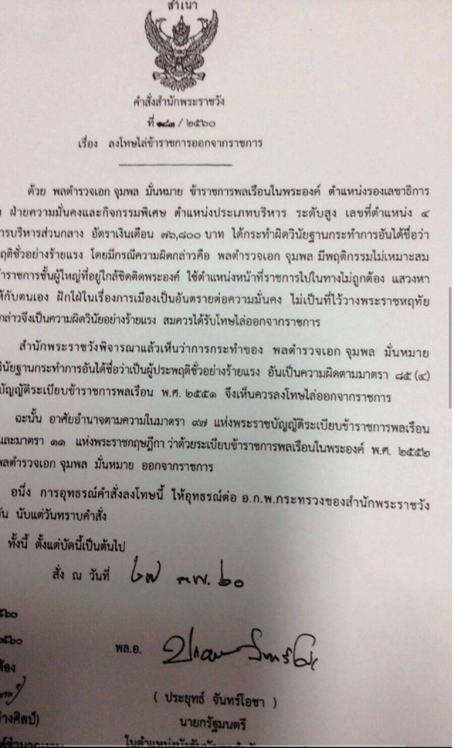 สำนักพระราชวังไล่ "พล.ต.อ.จุมพล มั่นหมาย" ออกจากราชการ