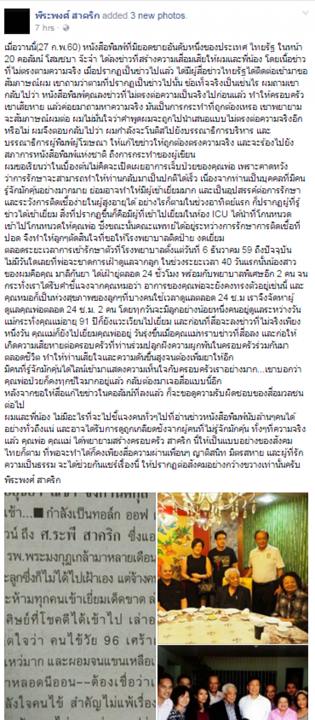 เศร้า อ.ระพี สาคริก ป่วย
สุดว้าเหว่ ขาดการดูแลจากลูก 
ลูกเดือดโต้! เฝ้าดูแลตลอด 40 วัน 24 ชม.
