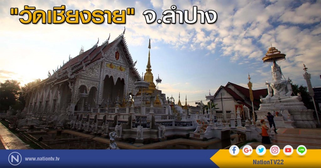 "วัดเชียงราย" จ.ลำปาง