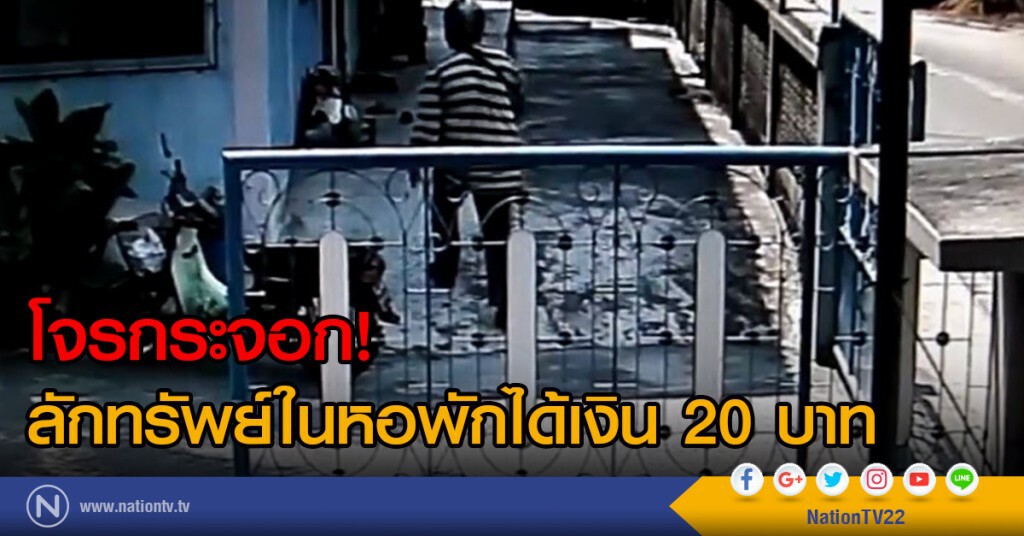 โจรกระจอกลักทรัพย์ในหอพักได้เงิน 20 บาท โจรกระจอกลักทรัพย์ในหอพักได้เงิน 20 บาท
