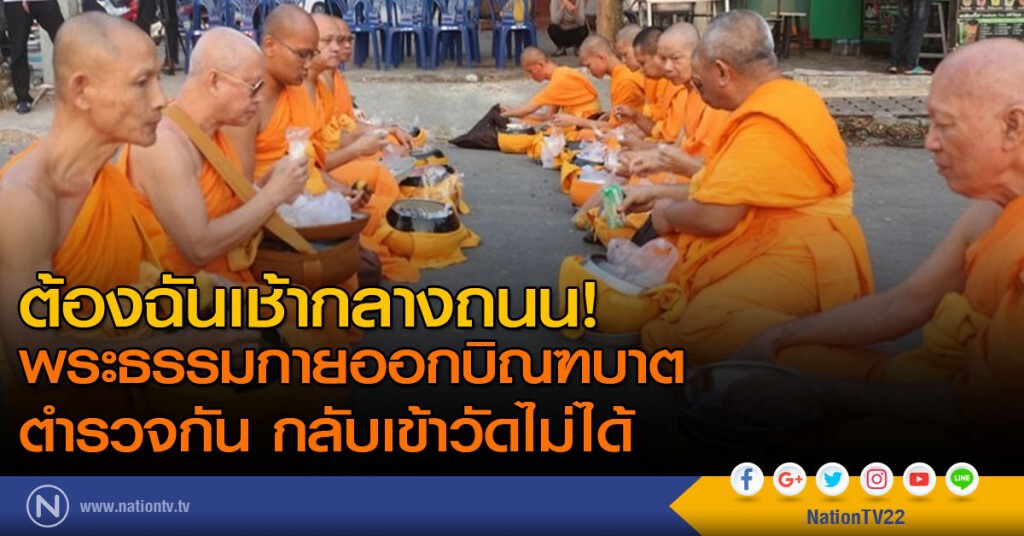 ฉันข้าวกลางถนน!
พระธรรมกายออกบิณฑบาต กลับเข้าวัดไม่ได้ ฉันข้าวกลางถนน!
พระธรรมกายออกบิณฑบาต กลับเข้าวัดไม่ได้
