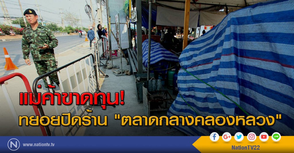 แม่ค้าขาดทุน! ทยอยปิดร้าน "ตลาดกลางคลองหลวง" แม่ค้าขาดทุน! ทยอยปิดร้าน "ตลาดกลางคลองหลวง"