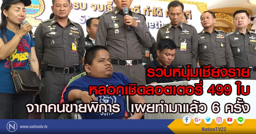รวบหนุ่มเชียงราย
หลอกเชิดลอตเตอรี่ 499 ใบ
จากคนขายพิการ  เผยทำมาแล้ว 6 ครั้ง