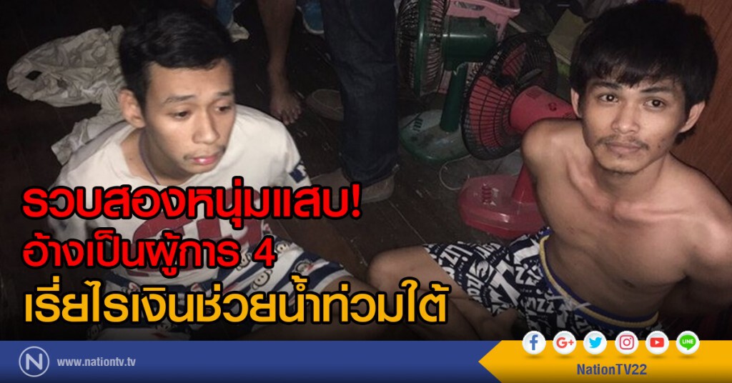 รวบสองหนุ่มแสบ!
อ้างเป็นผู้การ 4 เรี่ยไรเงินช่วยน้ำท่วมใต้ รวบสองหนุ่มแสบ!
อ้างเป็นผู้การ 4 เรี่ยไรเงินช่วยน้ำท่วมใต้
