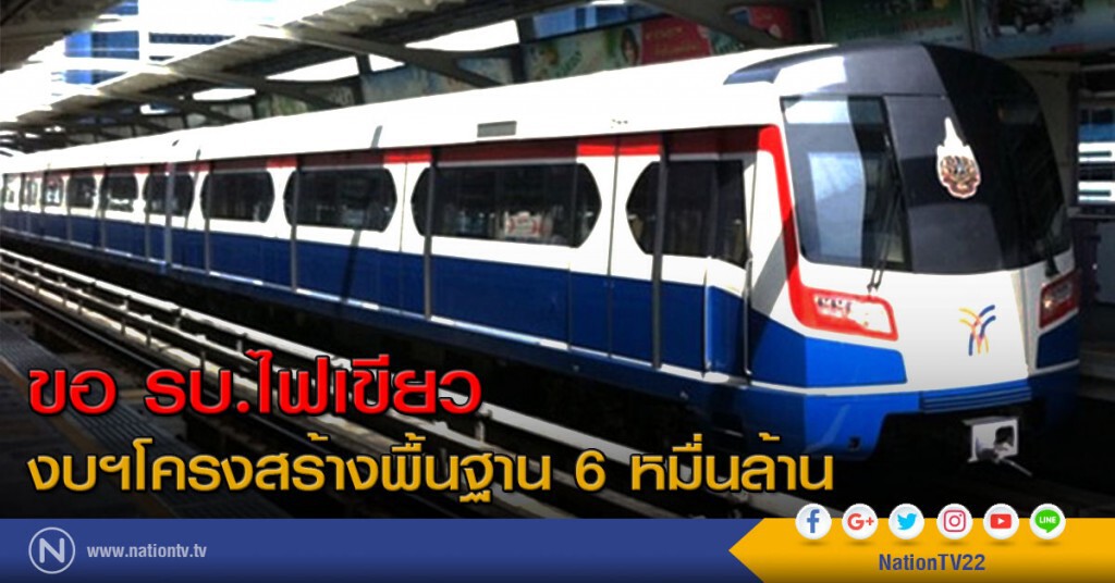 ขอ รบ.ไฟเขียวงบฯโครงสร้างพื้นฐาน 6 หมื่นล้าน ขอ รบ.ไฟเขียวงบฯโครงสร้างพื้นฐาน 6 หมื่นล้าน