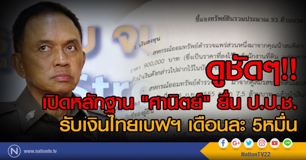 ดูชัดๆ 
เปิดหลักฐาน "ศานิตย์" ยื่น ป.ป.ช.
รับเงินไทยเบฟฯ เดือนละ 5หมื่น