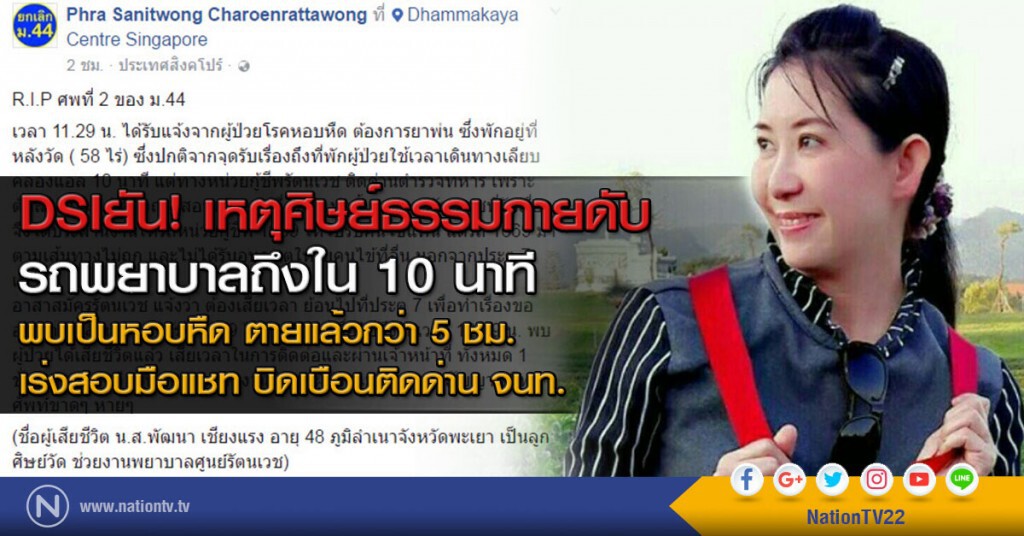 DSIยัน! เหตุศิษย์ธรรมกายดับ
พบเป็นหอบหืด ตายแล้วกว่า 5 ชม.
เร่งสอบมือแชท บิดเบือนติดด่าน จนท.