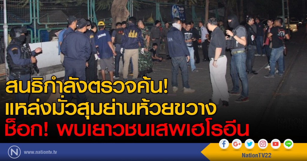 สนธิกำลังตรวจค้น!
แหล่งมั่วสุมย่านห้วยขวาง
ช็อก! พบเยาวชนเสพเฮโรอีน สนธิกำลังตรวจค้น!
แหล่งมั่วสุมย่านห้วยขวาง
ช็อก! พบเยาวชนเสพเฮโรอีน