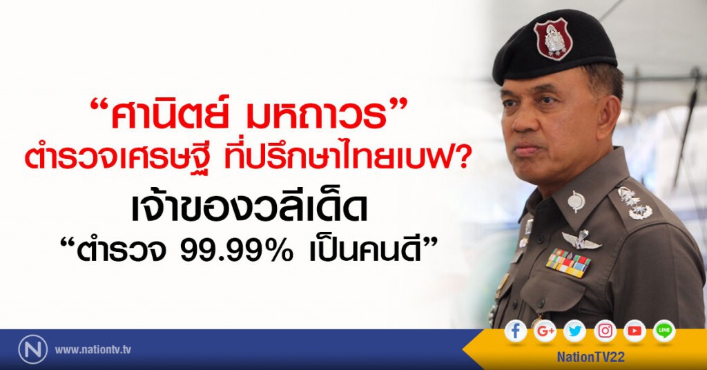 "ศานิตย์ มหถาวร"ตำรวจเศรษฐี ที่ปรึกษาไทยเบฟ?
เจ้าของวลี "ตำรวจ 99.99% เป็นคนดี"
