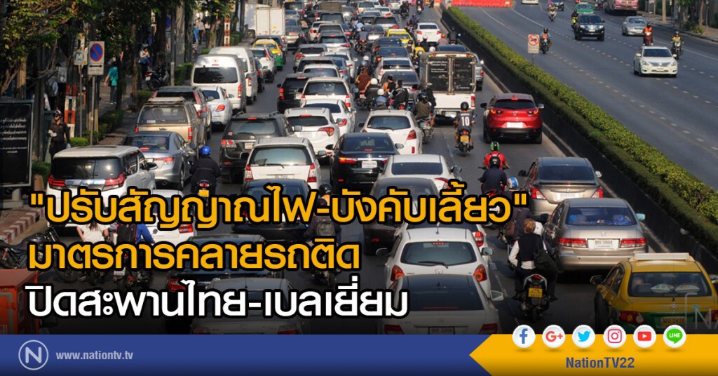"ปรับสัญญาณไฟ-บังคับเลี้ยว" มาตรการคลายรถติด ปิดสะพานไทย-เบลเยี่ยม "ปรับสัญญาณไฟ-บังคับเลี้ยว" มาตรการคลายรถติด ปิดสะพานไทย-เบลเยี่ยม