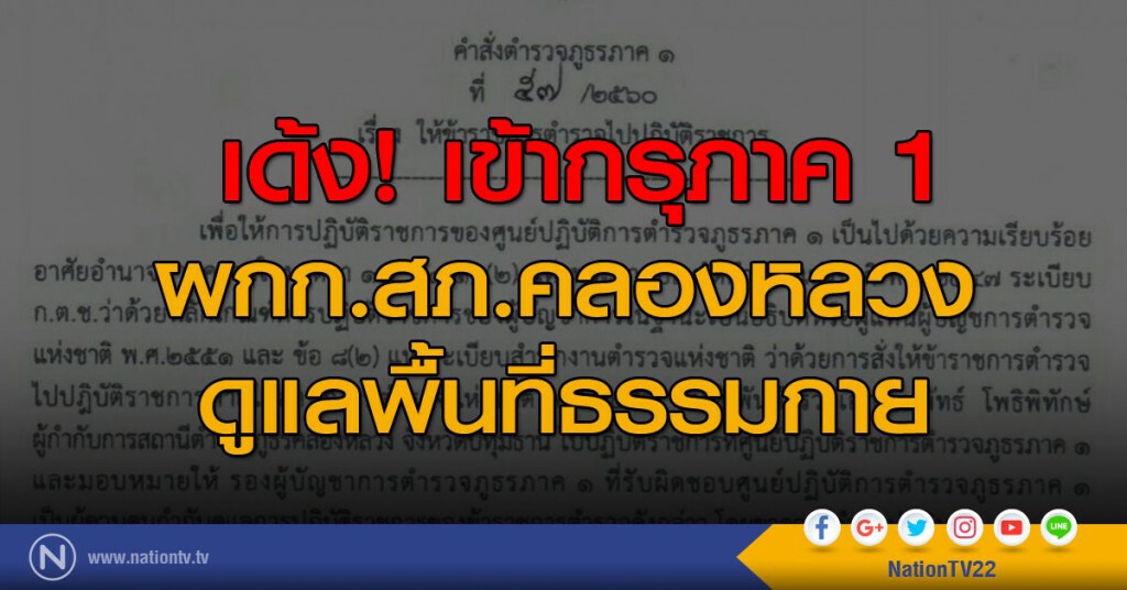 เด้ง! ผกก.สภ.คลองหลวง
ที่ดูแลพื้นที่ธรรมกาย เข้ากรุภาค 1 เด้ง! ผกก.สภ.คลองหลวง
ที่ดูแลพื้นที่ธรรมกาย เข้ากรุภาค 1